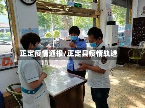 正定疫情通报/正定县疫情轨迹-第1张图片