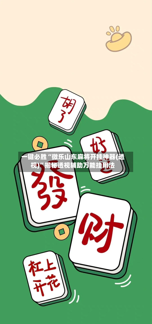 一键必胜“微乐山东麻将开挂神器(透视)	”揭秘透视辅助万能挂用法-第1张图片