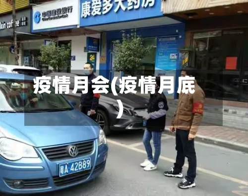 疫情月会(疫情月底)-第1张图片