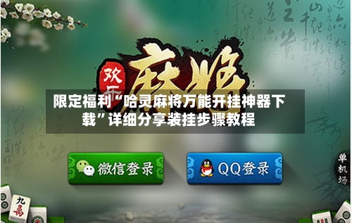限定福利“哈灵麻将万能开挂神器下载”详细分享装挂步骤教程-第2张图片