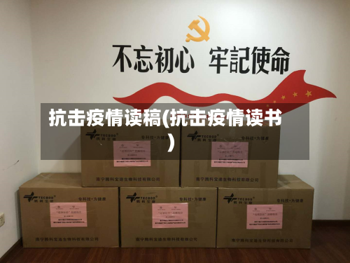 抗击疫情读稿(抗击疫情读书)-第3张图片