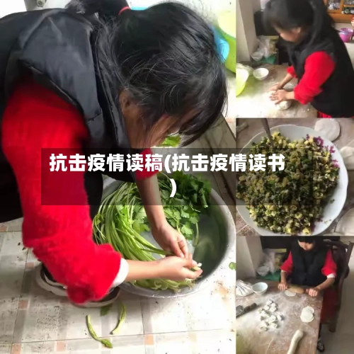 抗击疫情读稿(抗击疫情读书)-第1张图片