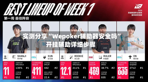 实测分享“Wepoker辅助器安全吗	”开挂辅助详细步骤-第1张图片