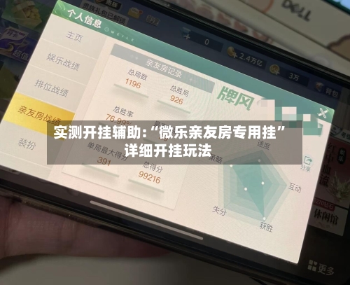 实测开挂辅助:“微乐亲友房专用挂”详细开挂玩法-第1张图片