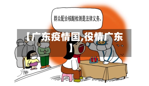 【广东疫情国,役情广东】-第1张图片