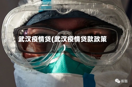 武汉疫情贷(武汉疫情贷款政策)-第1张图片
