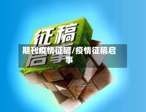 期刊疫情征稿/疫情征稿启事-第1张图片