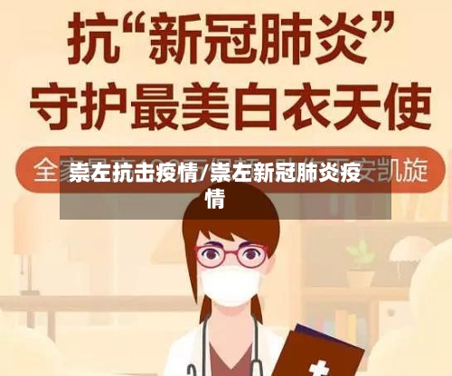 崇左抗击疫情/崇左新冠肺炎疫情-第2张图片