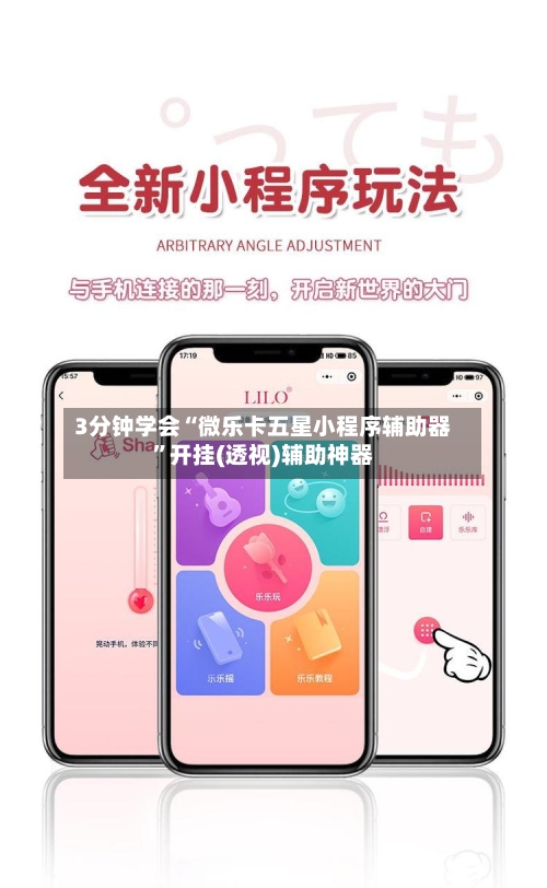 3分钟学会“微乐卡五星小程序辅助器”开挂(透视)辅助神器-第2张图片