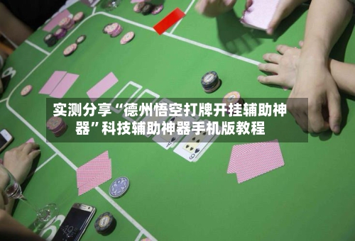 实测分享“德州悟空打牌开挂辅助神器”科技辅助神器手机版教程-第1张图片