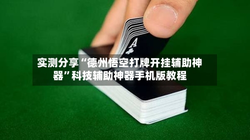 实测分享“德州悟空打牌开挂辅助神器”科技辅助神器手机版教程-第2张图片