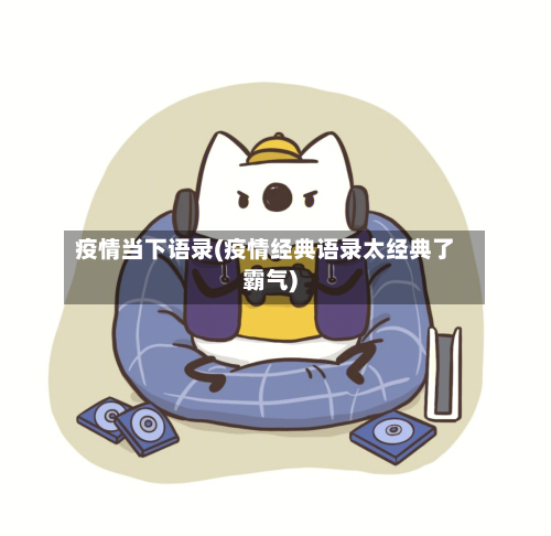 疫情当下语录(疫情经典语录太经典了霸气)-第1张图片