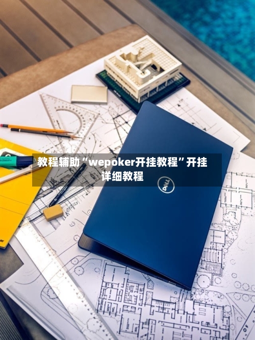 教程辅助“wepoker开挂教程”开挂详细教程-第1张图片