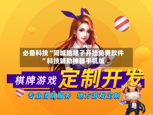 必备科技“同城跑胡子开挂免费软件”科技辅助神器手机版-第2张图片