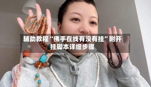 辅助教程“佛手在线有没有挂”附开挂脚本详细步骤-第3张图片