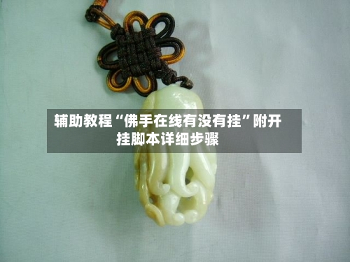 辅助教程“佛手在线有没有挂”附开挂脚本详细步骤-第2张图片