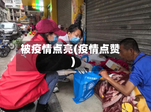 被疫情点亮(疫情点赞)-第3张图片