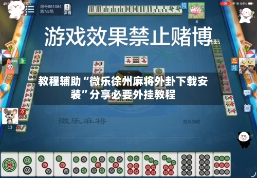 教程辅助“微乐徐州麻将外卦下载安装”分享必要外挂教程-第1张图片