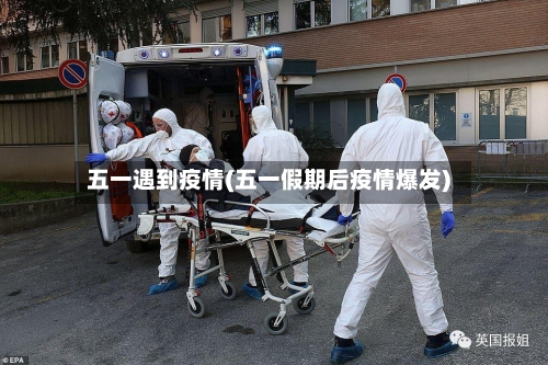 五一遇到疫情(五一假期后疫情爆发)-第1张图片