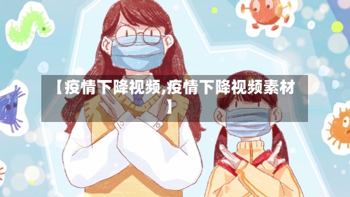 【疫情下降视频,疫情下降视频素材】-第2张图片