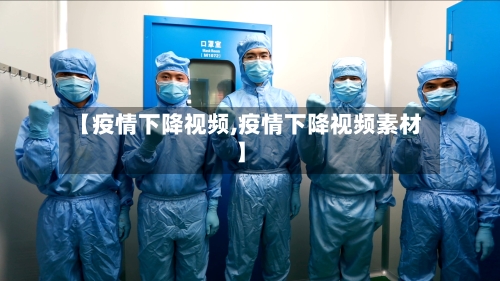 【疫情下降视频,疫情下降视频素材】-第3张图片