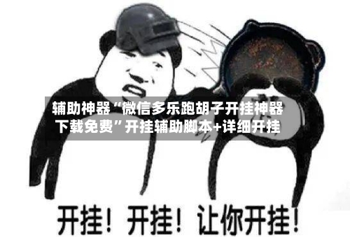 辅助神器“微信多乐跑胡子开挂神器下载免费	”开挂辅助脚本+详细开挂-第2张图片