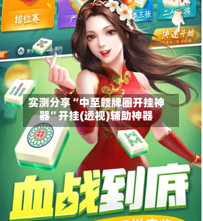 实测分享“中至赣牌圈开挂神器	”开挂(透视)辅助神器-第2张图片