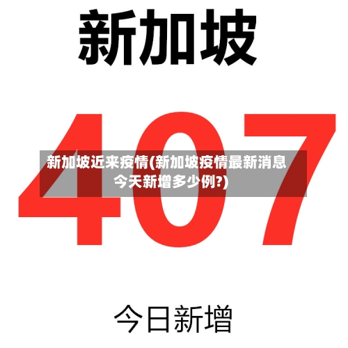 新加坡近来疫情(新加坡疫情最新消息今天新增多少例?)-第3张图片