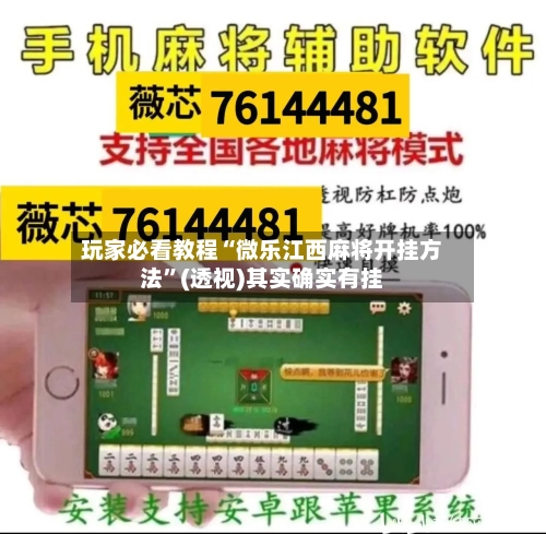 玩家必看教程“微乐江西麻将开挂方法	”(透视)其实确实有挂-第1张图片