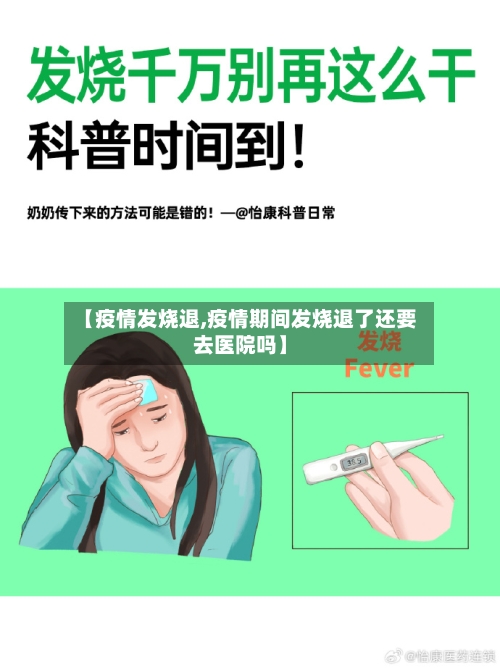 【疫情发烧退,疫情期间发烧退了还要去医院吗】-第1张图片