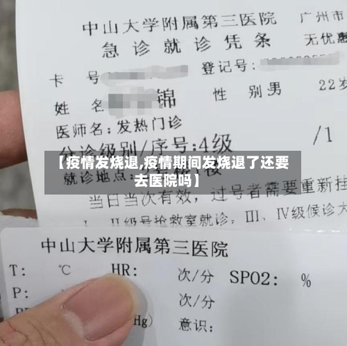 【疫情发烧退,疫情期间发烧退了还要去医院吗】-第2张图片