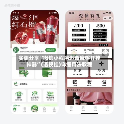 实测分享“微信小程序迅奇麻将开挂神器”(透视挂)详细用法教程-第1张图片