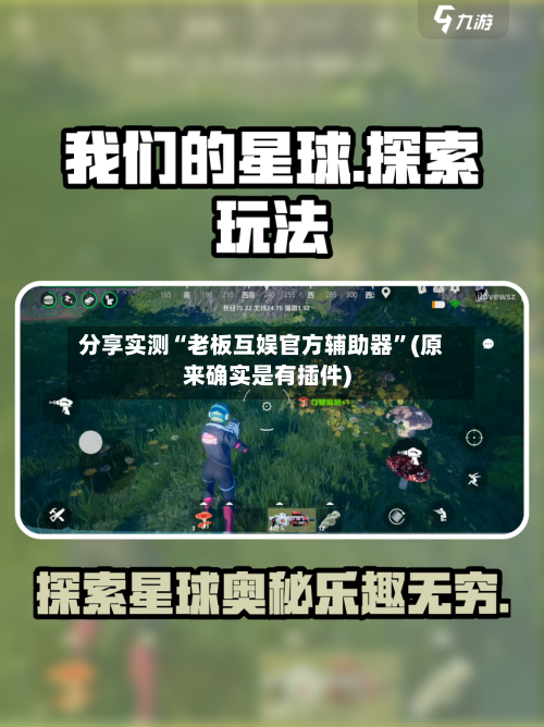 分享实测“老板互娱官方辅助器”(原来确实是有插件)-第1张图片