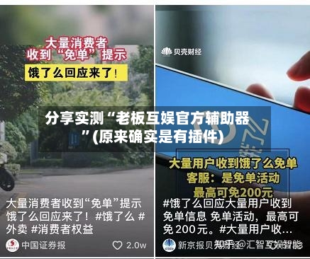 分享实测“老板互娱官方辅助器”(原来确实是有插件)-第3张图片