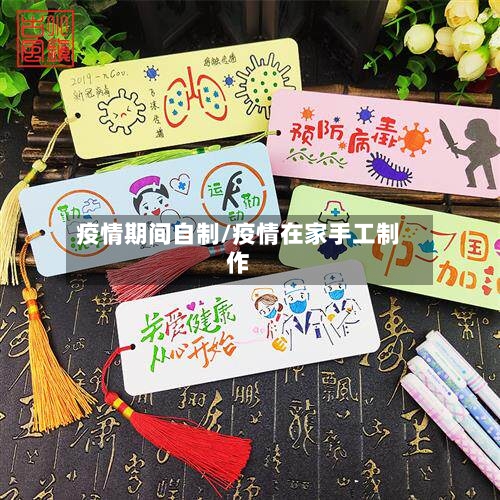 疫情期间自制/疫情在家手工制作-第1张图片