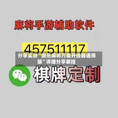 分享实测“微乐麻将万能开挂器通用版”详细分享装挂-第2张图片