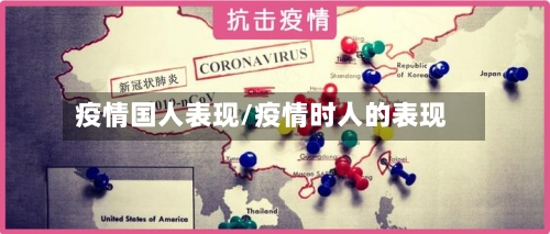 疫情国人表现/疫情时人的表现-第2张图片