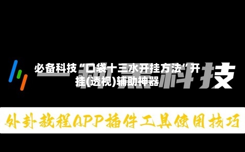 必备科技“口袋十三水开挂方法	”开挂(透视)辅助神器-第1张图片