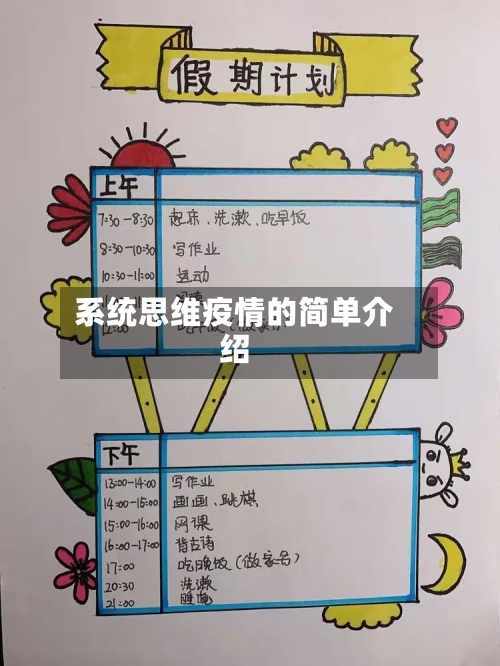 系统思维疫情的简单介绍-第2张图片