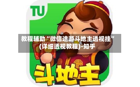 教程辅助“微信途游斗地主透视挂”(详细透视教程)-知乎-第1张图片