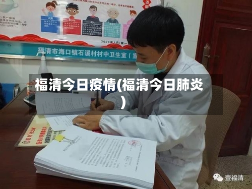 福清今日疫情(福清今日肺炎)-第3张图片
