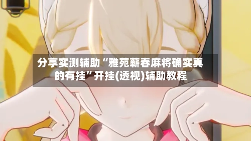 分享实测辅助“雅苑蕲春麻将确实真的有挂”开挂(透视)辅助教程-第1张图片