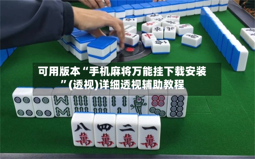 可用版本“手机麻将万能挂下载安装”(透视)详细透视辅助教程-第1张图片
