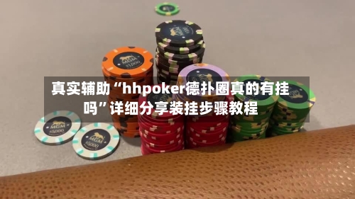 真实辅助“hhpoker德扑圈真的有挂吗”详细分享装挂步骤教程-第1张图片