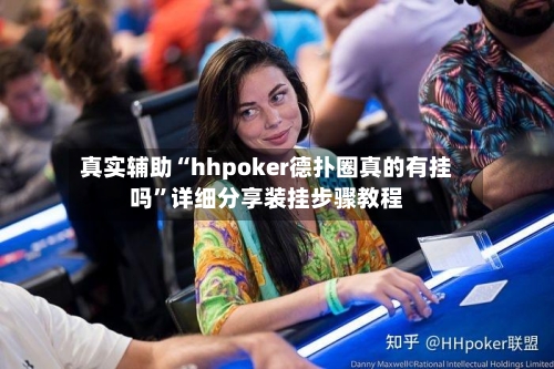 真实辅助“hhpoker德扑圈真的有挂吗	”详细分享装挂步骤教程-第2张图片