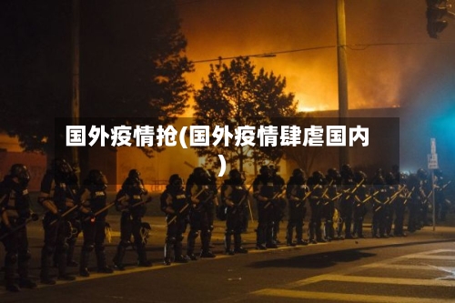 国外疫情抢(国外疫情肆虐国内)-第3张图片