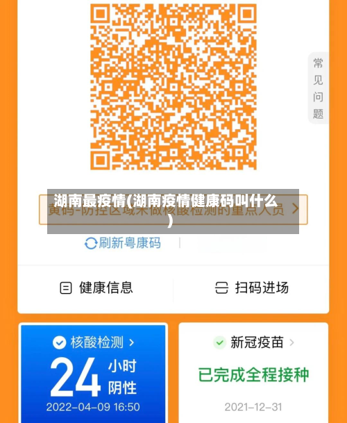 湖南最疫情(湖南疫情健康码叫什么)-第1张图片