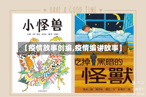 【疫情故事创编,疫情编讲故事】-第2张图片