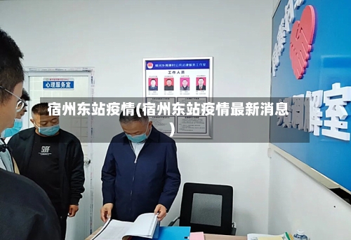 宿州东站疫情(宿州东站疫情最新消息)-第2张图片