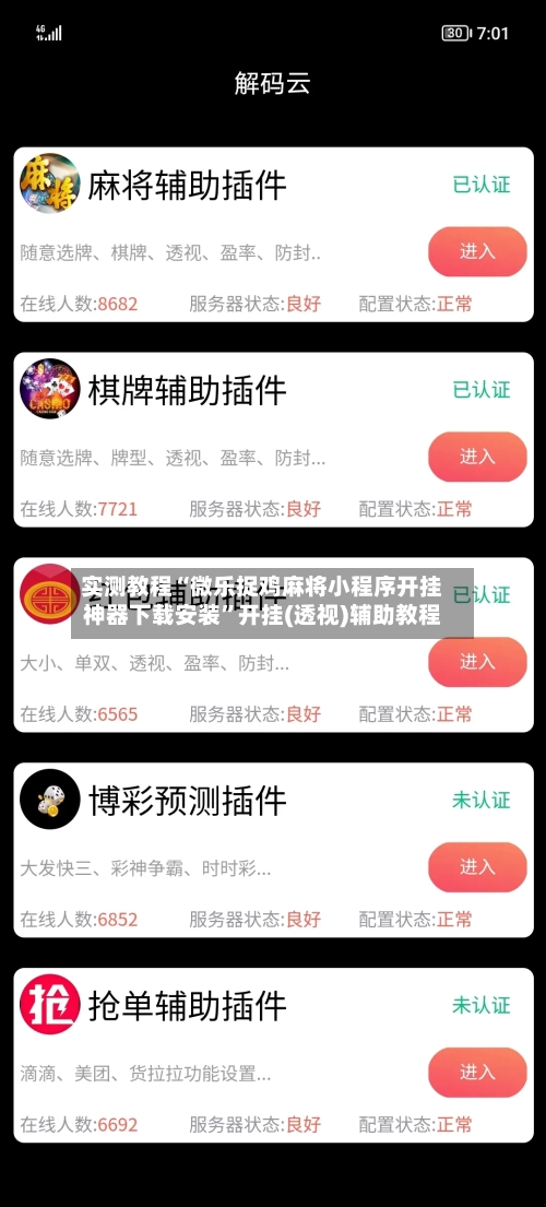 实测教程“微乐捉鸡麻将小程序开挂神器下载安装”开挂(透视)辅助教程-第1张图片